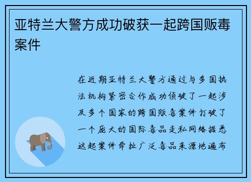 亚特兰大警方成功破获一起跨国贩毒案件