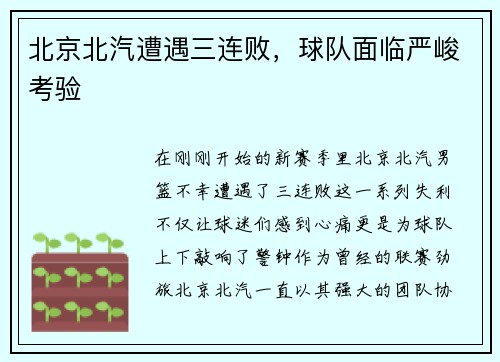 北京北汽遭遇三连败，球队面临严峻考验