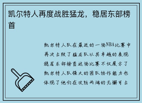 凯尔特人再度战胜猛龙，稳居东部榜首