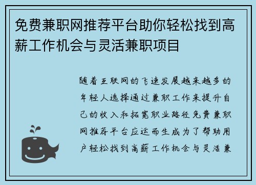 免费兼职网推荐平台助你轻松找到高薪工作机会与灵活兼职项目