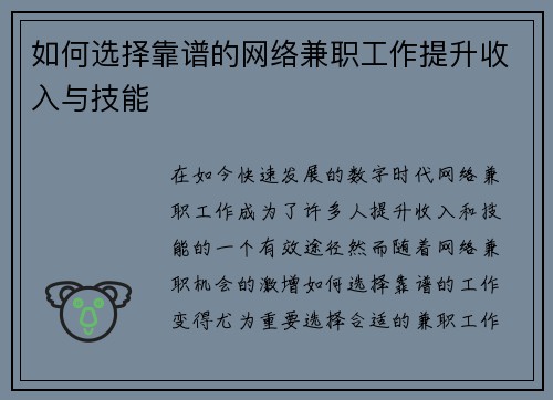 如何选择靠谱的网络兼职工作提升收入与技能
