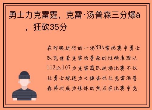 勇士力克雷霆，克雷·汤普森三分爆发，狂砍35分