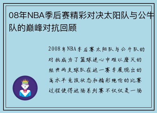 08年NBA季后赛精彩对决太阳队与公牛队的巅峰对抗回顾
