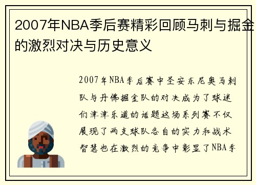 2007年NBA季后赛精彩回顾马刺与掘金的激烈对决与历史意义
