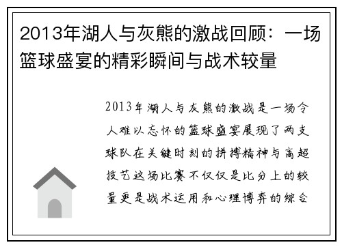 2013年湖人与灰熊的激战回顾：一场篮球盛宴的精彩瞬间与战术较量
