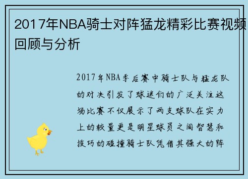 2017年NBA骑士对阵猛龙精彩比赛视频回顾与分析