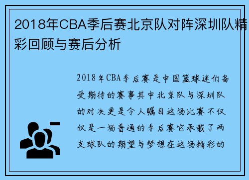 2018年CBA季后赛北京队对阵深圳队精彩回顾与赛后分析