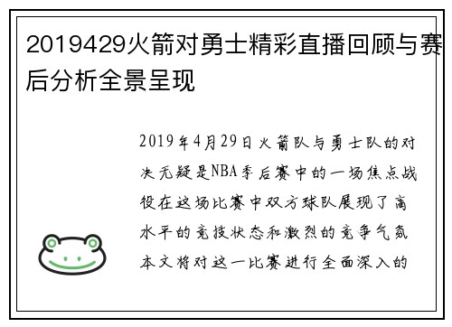 2019429火箭对勇士精彩直播回顾与赛后分析全景呈现