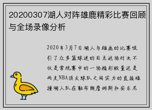 20200307湖人对阵雄鹿精彩比赛回顾与全场录像分析