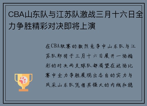 CBA山东队与江苏队激战三月十六日全力争胜精彩对决即将上演