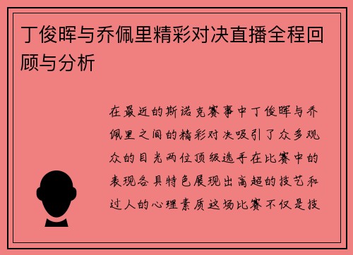 丁俊晖与乔佩里精彩对决直播全程回顾与分析