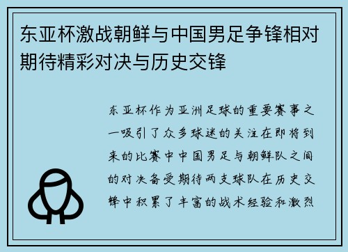 东亚杯激战朝鲜与中国男足争锋相对期待精彩对决与历史交锋