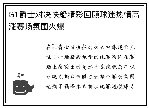 G1爵士对决快船精彩回顾球迷热情高涨赛场氛围火爆