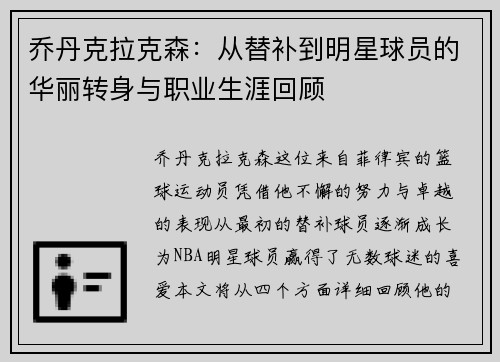 乔丹克拉克森：从替补到明星球员的华丽转身与职业生涯回顾