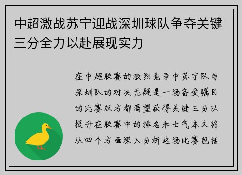 中超激战苏宁迎战深圳球队争夺关键三分全力以赴展现实力