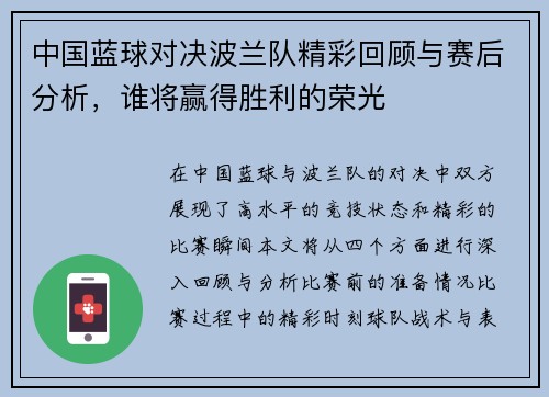 中国蓝球对决波兰队精彩回顾与赛后分析，谁将赢得胜利的荣光