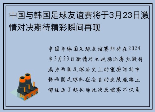 中国与韩国足球友谊赛将于3月23日激情对决期待精彩瞬间再现
