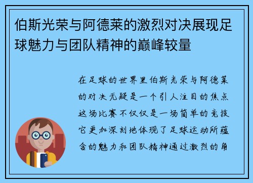 伯斯光荣与阿德莱的激烈对决展现足球魅力与团队精神的巅峰较量