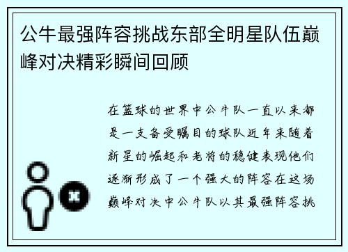 公牛最强阵容挑战东部全明星队伍巅峰对决精彩瞬间回顾