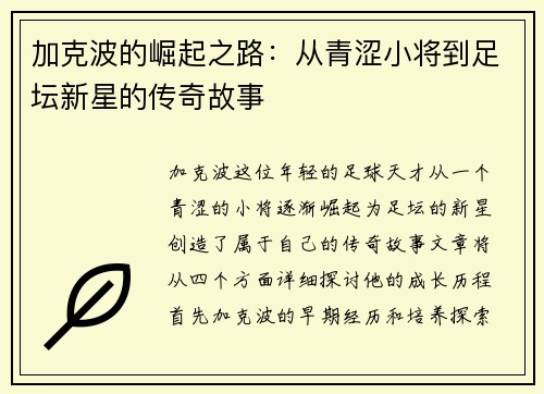 加克波的崛起之路：从青涩小将到足坛新星的传奇故事
