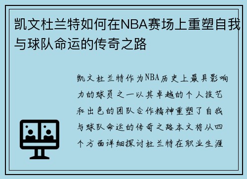 凯文杜兰特如何在NBA赛场上重塑自我与球队命运的传奇之路