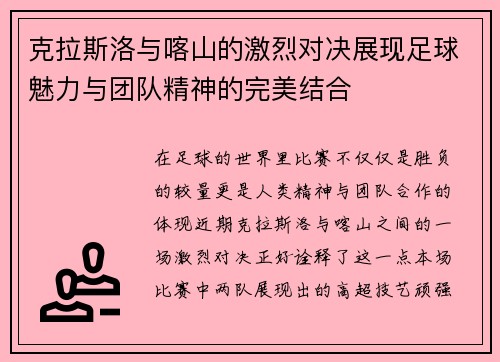 克拉斯洛与喀山的激烈对决展现足球魅力与团队精神的完美结合