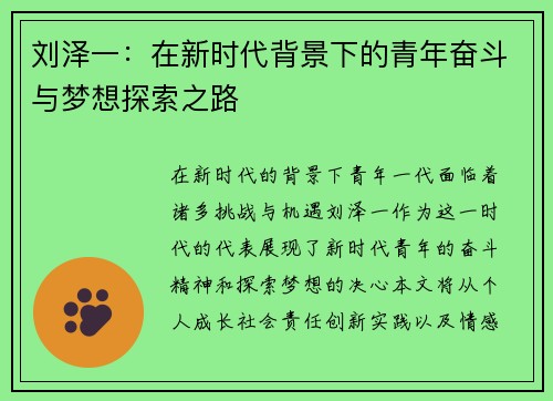 刘泽一：在新时代背景下的青年奋斗与梦想探索之路