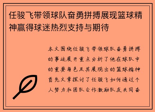 任骏飞带领球队奋勇拼搏展现篮球精神赢得球迷热烈支持与期待