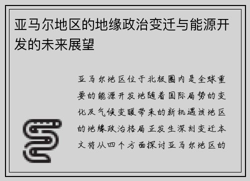 亚马尔地区的地缘政治变迁与能源开发的未来展望