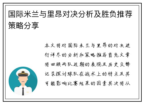 国际米兰与里昂对决分析及胜负推荐策略分享