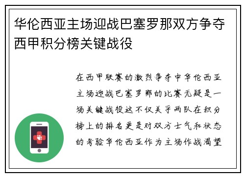 华伦西亚主场迎战巴塞罗那双方争夺西甲积分榜关键战役