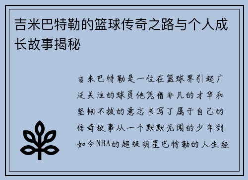 吉米巴特勒的篮球传奇之路与个人成长故事揭秘