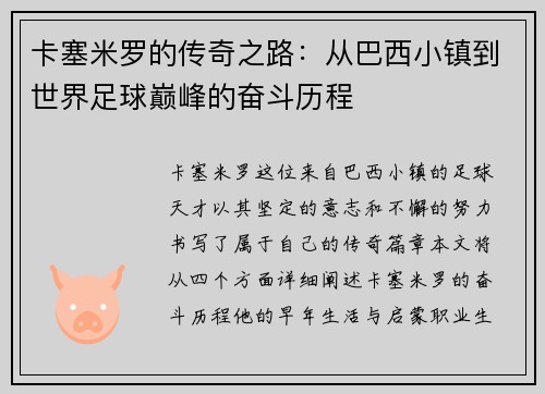 卡塞米罗的传奇之路：从巴西小镇到世界足球巅峰的奋斗历程