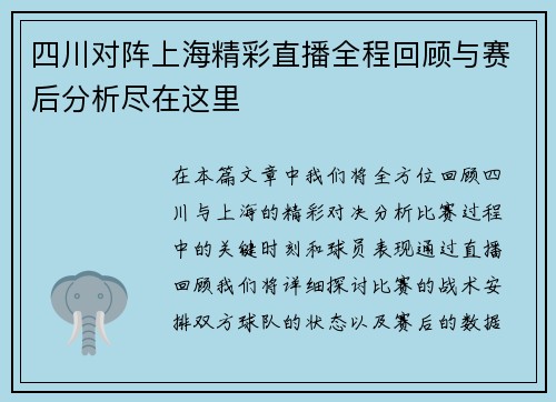 四川对阵上海精彩直播全程回顾与赛后分析尽在这里