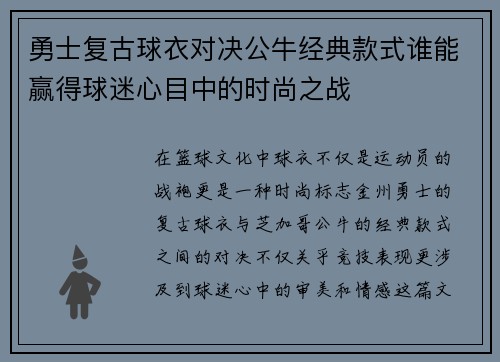 勇士复古球衣对决公牛经典款式谁能赢得球迷心目中的时尚之战