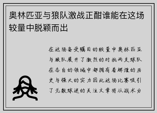 奥林匹亚与狼队激战正酣谁能在这场较量中脱颖而出