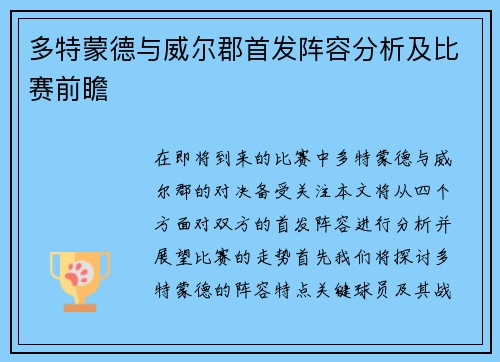 多特蒙德与威尔郡首发阵容分析及比赛前瞻