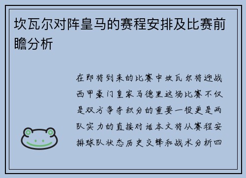 坎瓦尔对阵皇马的赛程安排及比赛前瞻分析