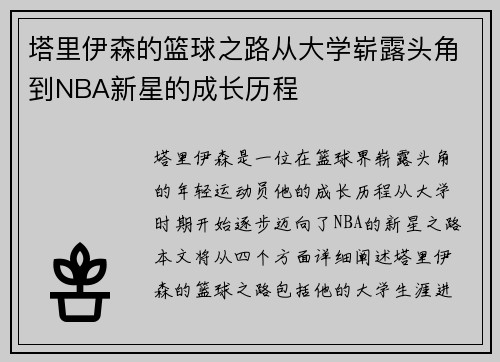 塔里伊森的篮球之路从大学崭露头角到NBA新星的成长历程