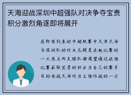 天海迎战深圳中超强队对决争夺宝贵积分激烈角逐即将展开