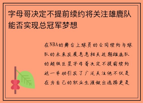 字母哥决定不提前续约将关注雄鹿队能否实现总冠军梦想