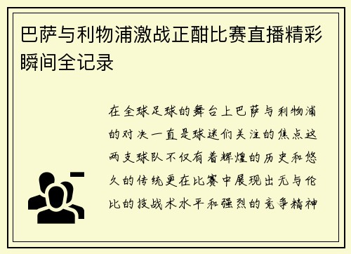 巴萨与利物浦激战正酣比赛直播精彩瞬间全记录