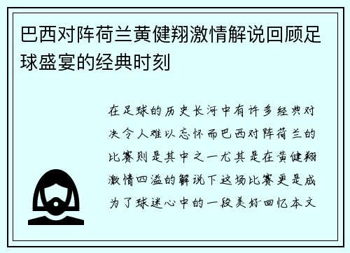 巴西对阵荷兰黄健翔激情解说回顾足球盛宴的经典时刻