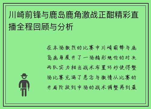 川崎前锋与鹿岛鹿角激战正酣精彩直播全程回顾与分析