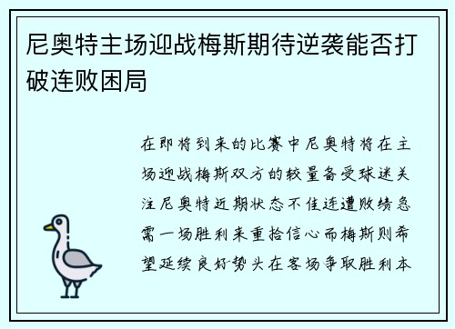 尼奥特主场迎战梅斯期待逆袭能否打破连败困局