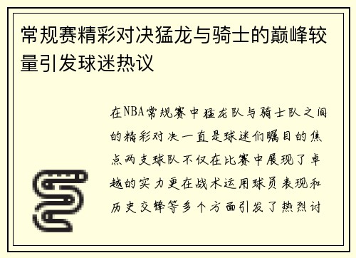 常规赛精彩对决猛龙与骑士的巅峰较量引发球迷热议