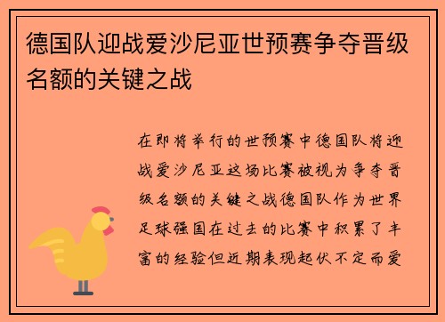 德国队迎战爱沙尼亚世预赛争夺晋级名额的关键之战