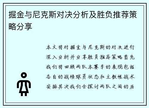 掘金与尼克斯对决分析及胜负推荐策略分享