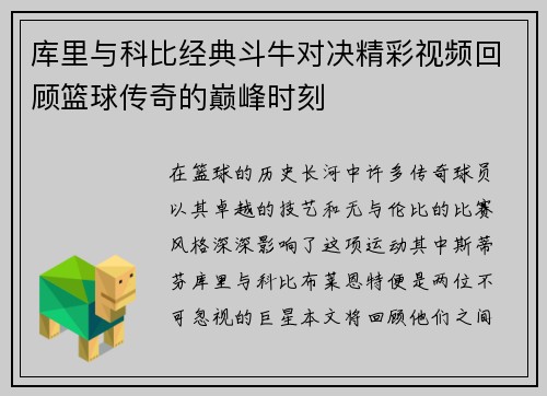 库里与科比经典斗牛对决精彩视频回顾篮球传奇的巅峰时刻