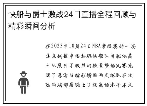 快船与爵士激战24日直播全程回顾与精彩瞬间分析